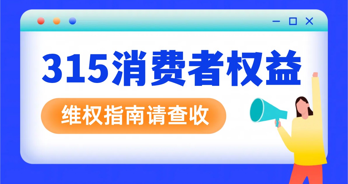 315维权科普海报