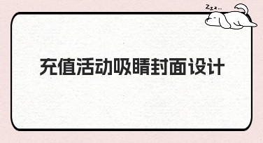 充值活动吸睛封面设计怎么做？10秒搞定，让用户一眼就想点！