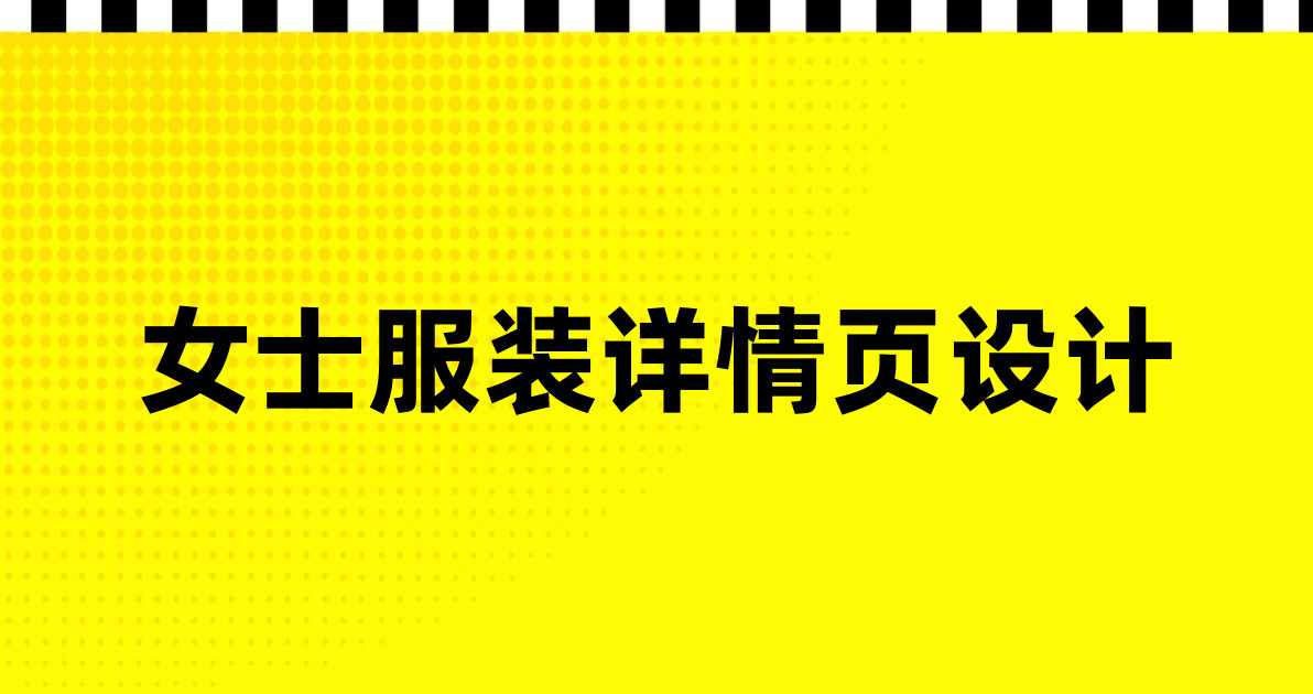 女士服装详情页设计