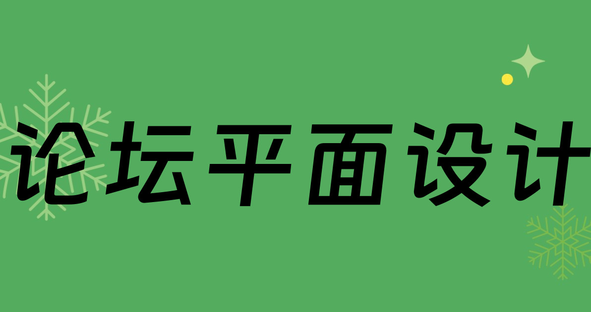 论坛平面设计