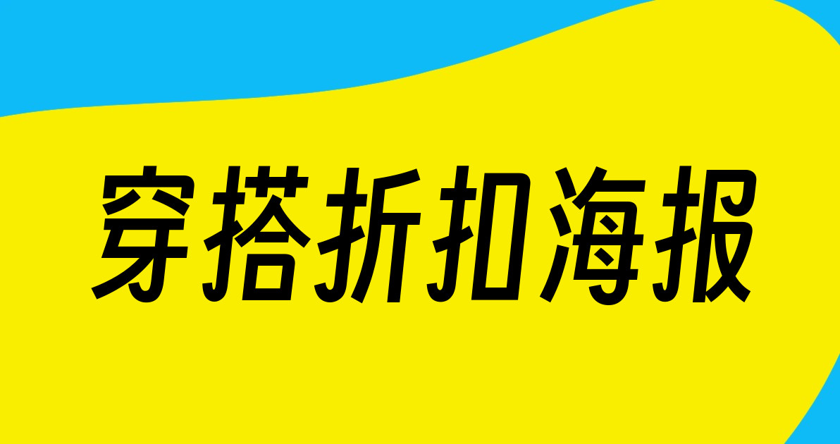 穿搭折扣海报