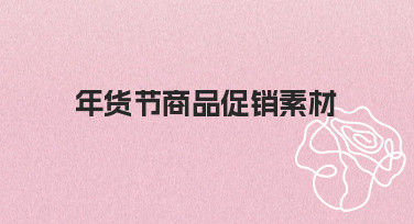 年货节商品促销素材设计指南：用模板快速出图