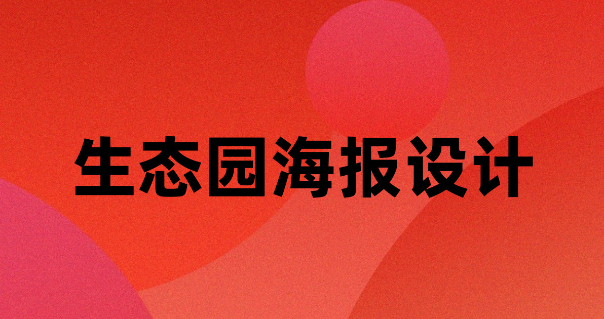 生态园海报设计