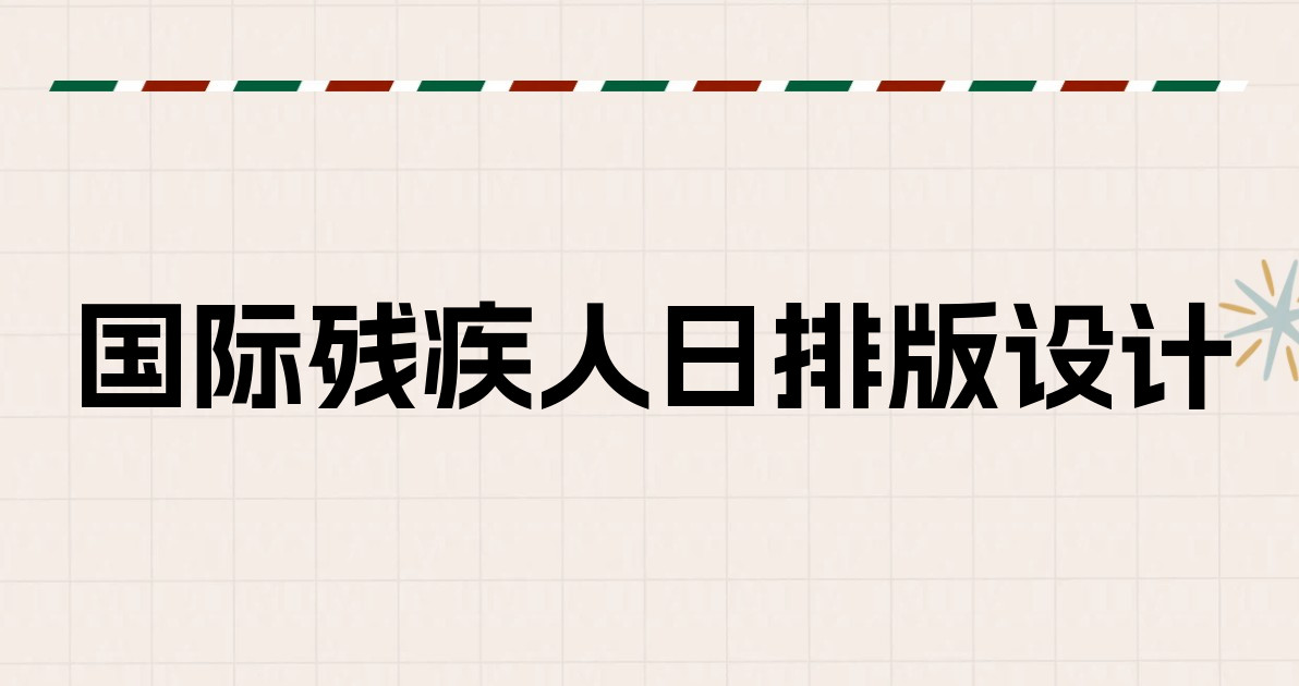 国际残疾人日排版设计