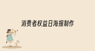 消费者权益日海报制作全面指南，轻松启发创意设计灵感