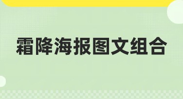 霜降海报图文组合如何设计让你的作品脱颖而出