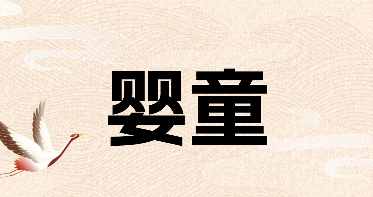 婴童