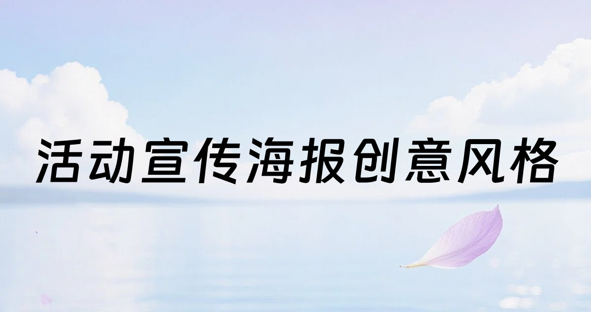 活动宣传海报创意风格