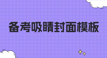 备考吸睛封面模板推荐，轻松打造高点击量
