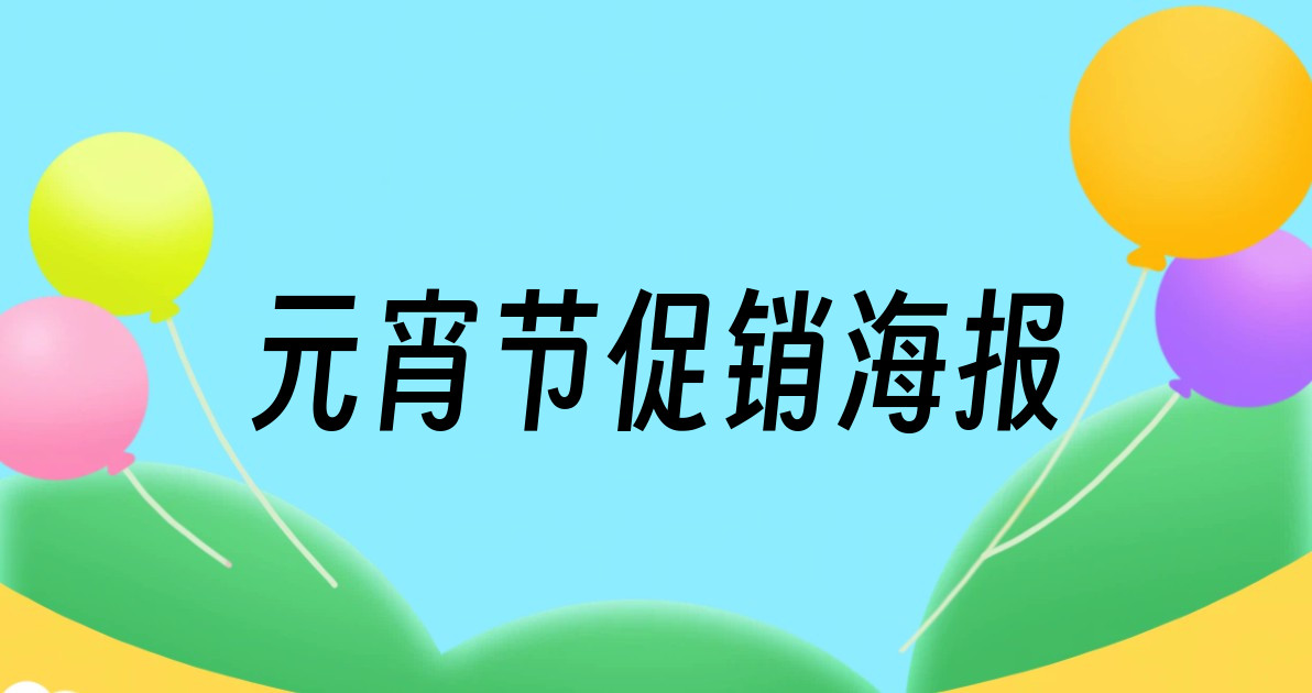 元宵节促销海报