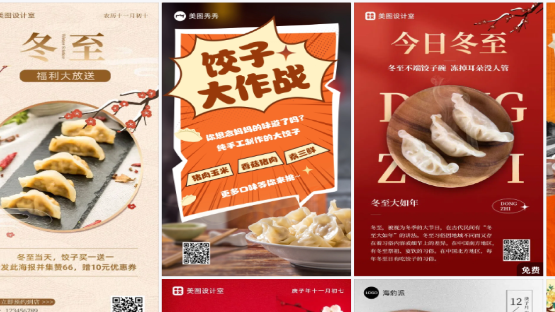 饺子海报在线设计
