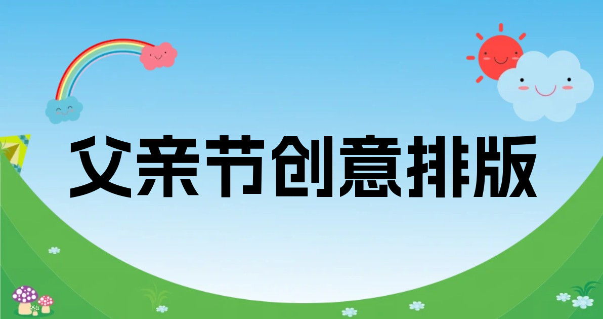 父亲节创意排版