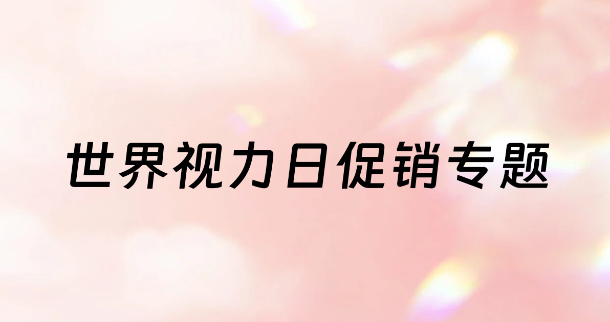 世界视力日促销专题