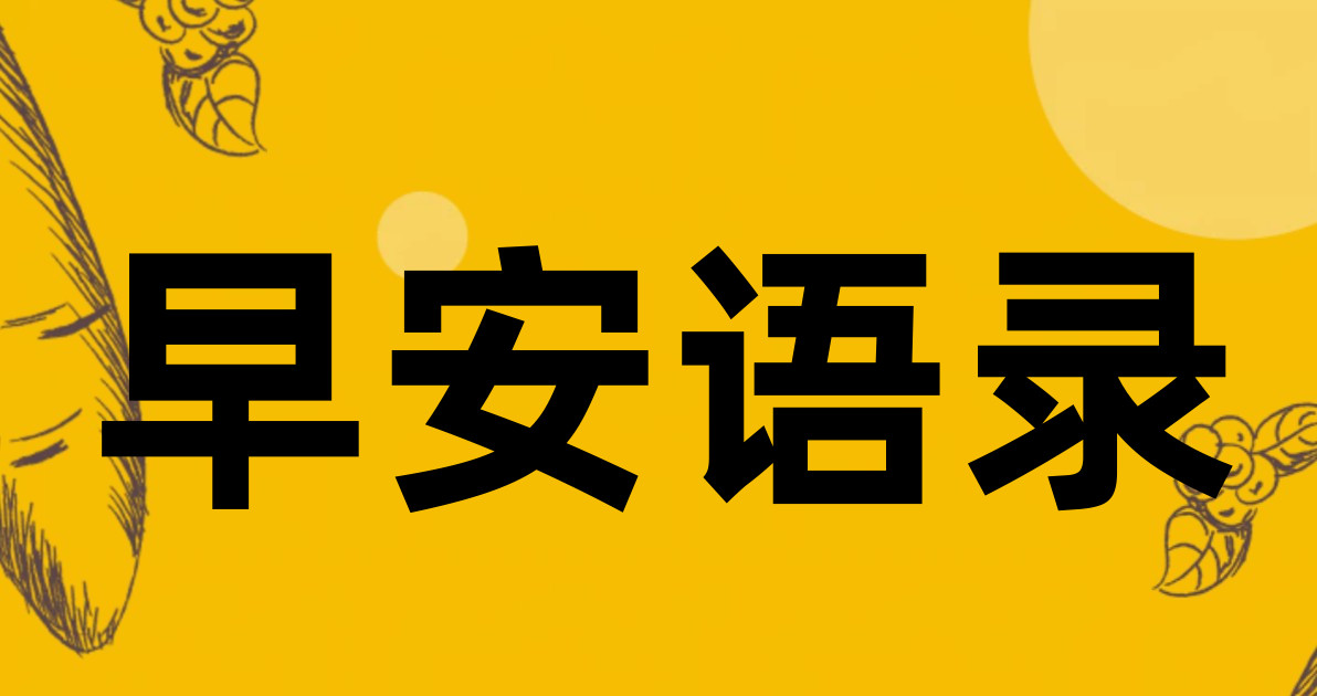 早安语录