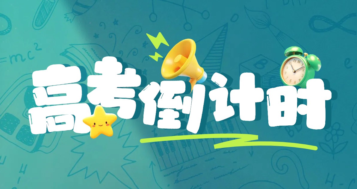 高考倒计时