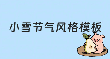 小雪节气风格模板制作指南：零基础也能轻松上手