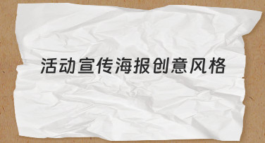 如何设计有吸引力的活动宣传海报创意风格？