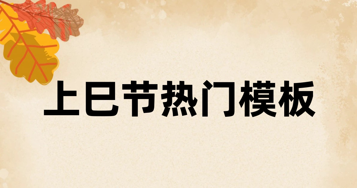 上巳节热门模板