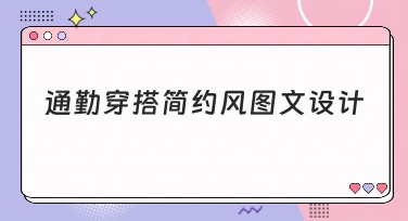 通勤穿搭简约风图文设计：提升通勤时尚感的网站解析