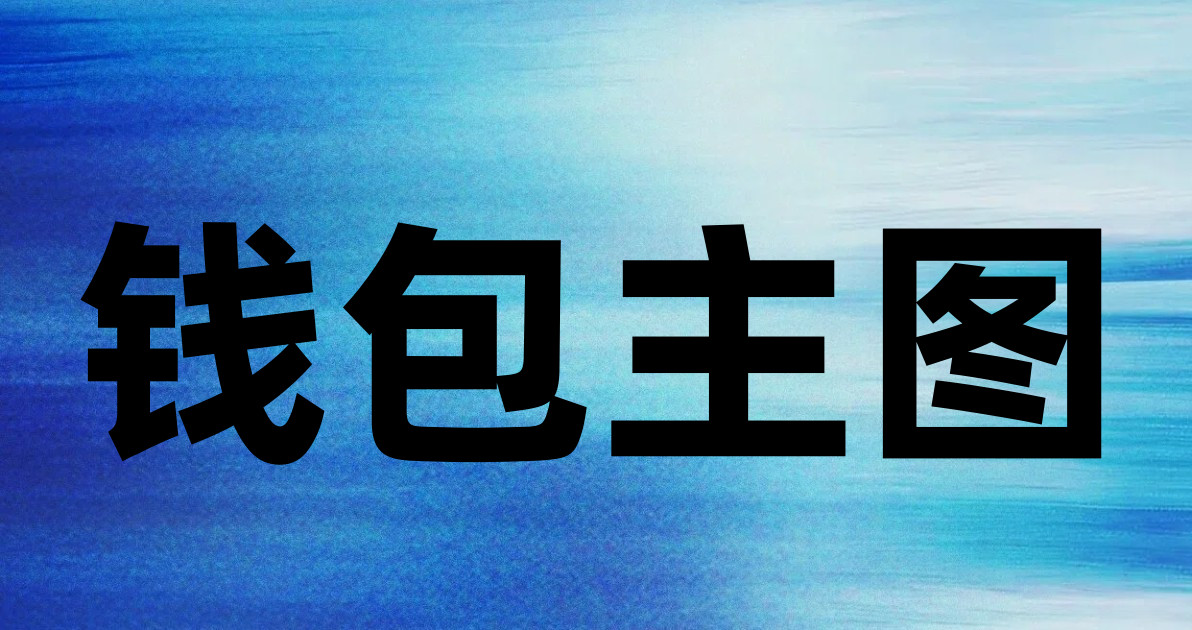 钱包主图