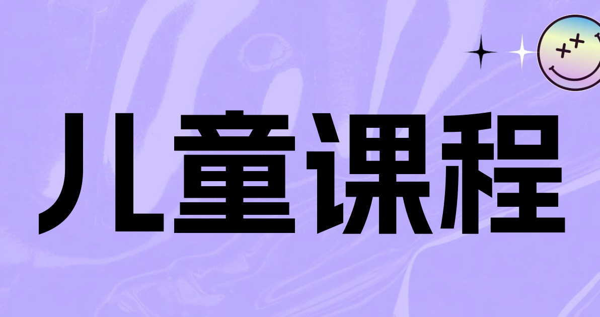 儿童课程