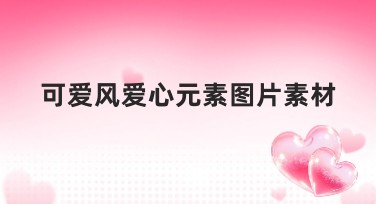 可爱风爱心元素图片素材,为你设计添上甜美趣味