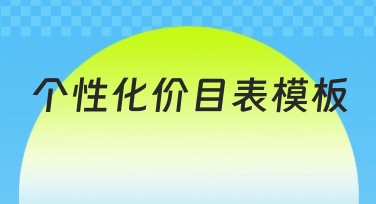 个性化价目表模板推荐，助您打造高效设计
