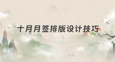十月月签排版设计技巧,助你轻松提升作品质感