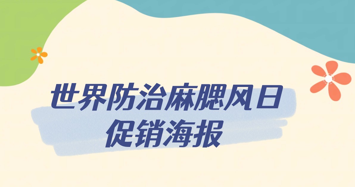 世界防治麻腮风日促销海报