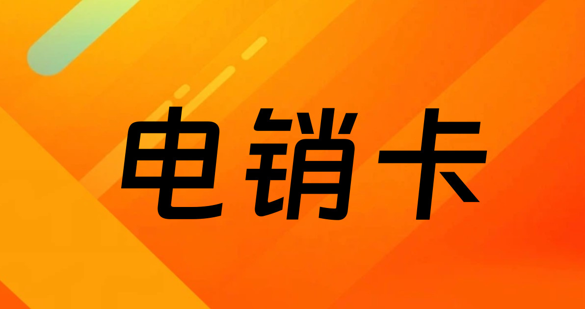 电销卡