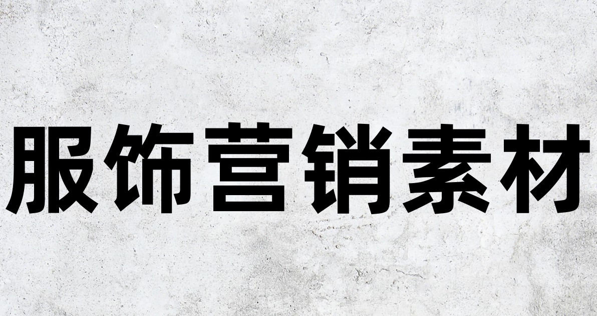服饰营销素材