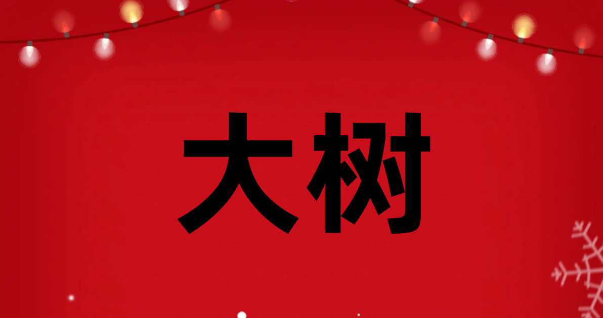 大树