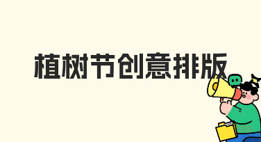 植树节创意排版：用模板快速完成节日海报设计