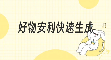 好物安利快速生成设计图？美图设计室一键搞定多种风格模板