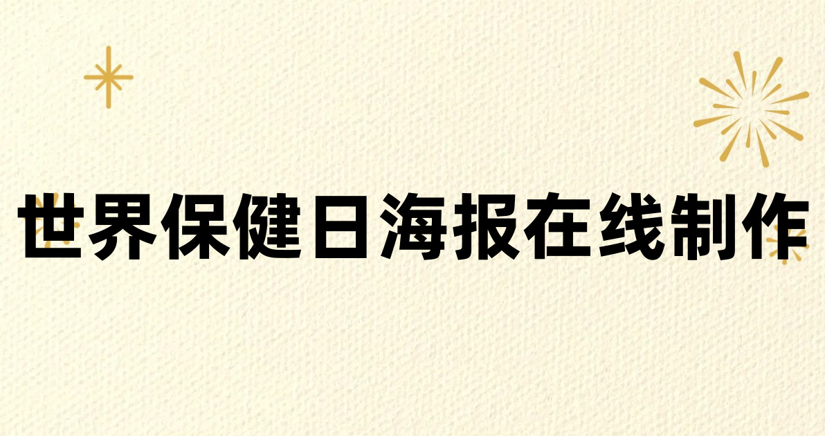 世界保健日海报在线制作