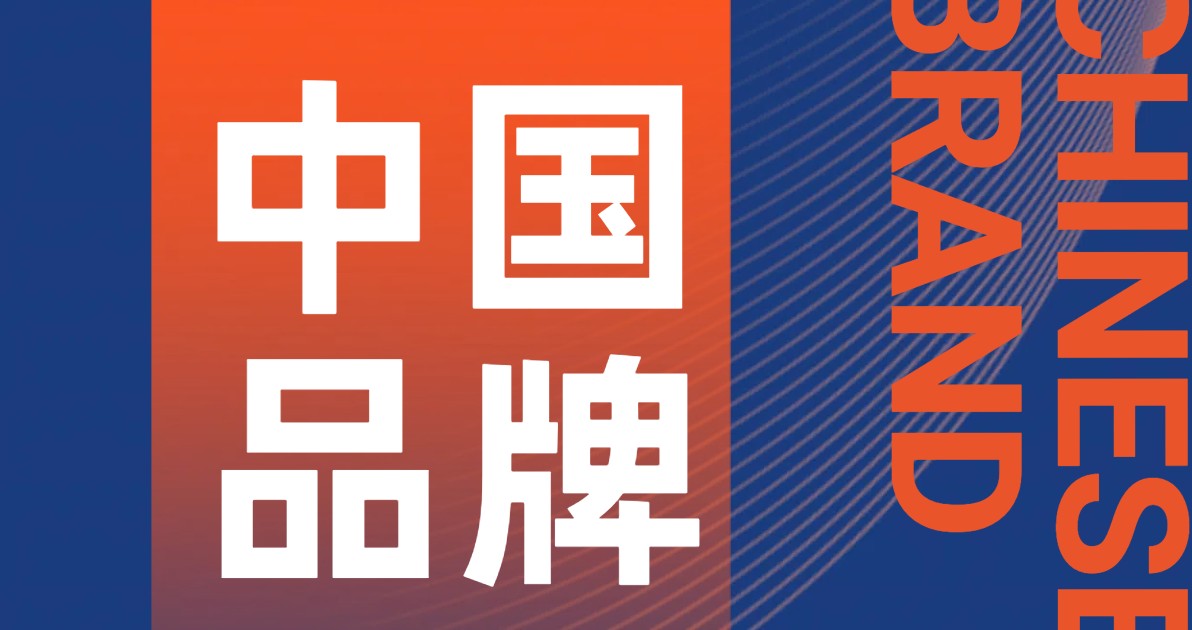 中国品牌日宣传海报