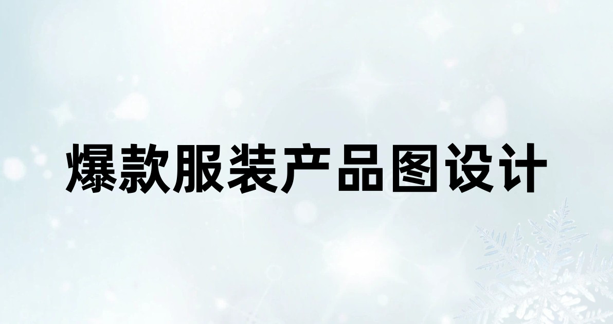 爆款服装产品图设计
