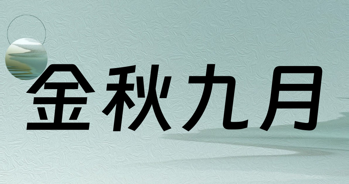 金秋九月