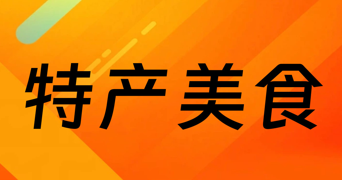特产美食