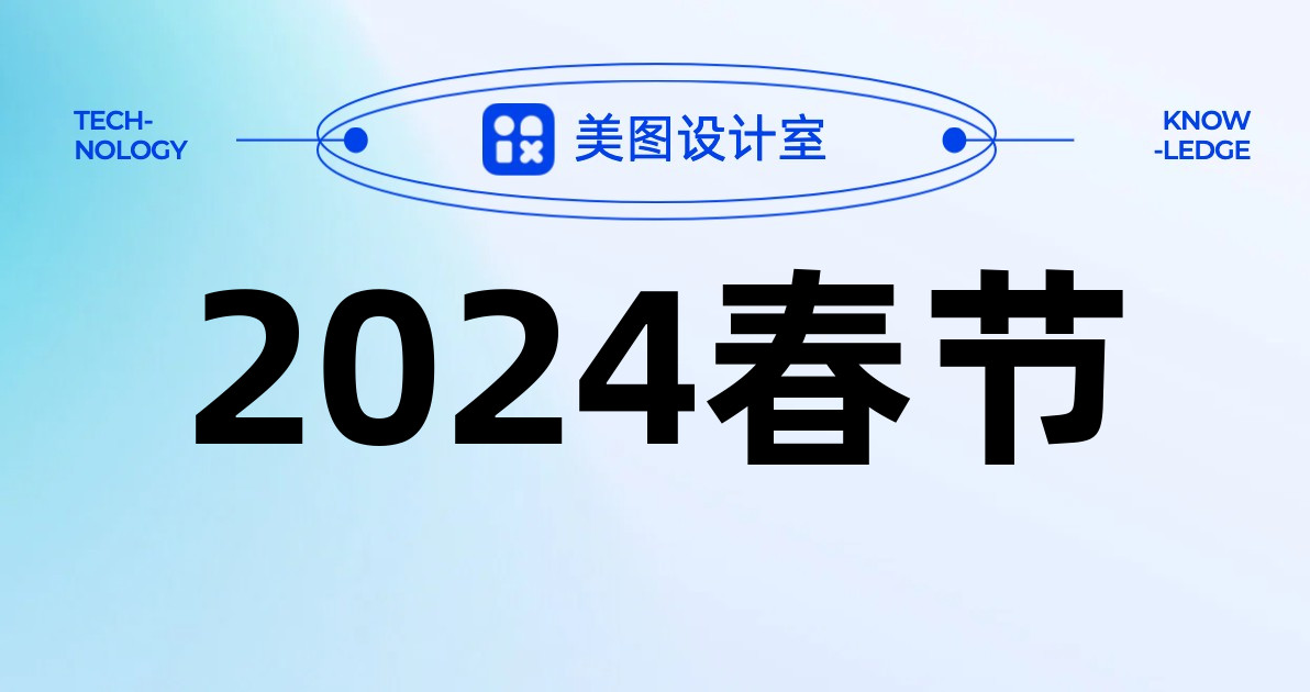 2024春节