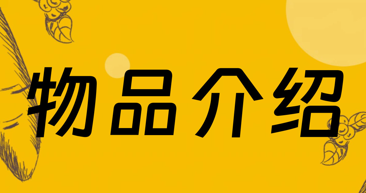 物品介绍