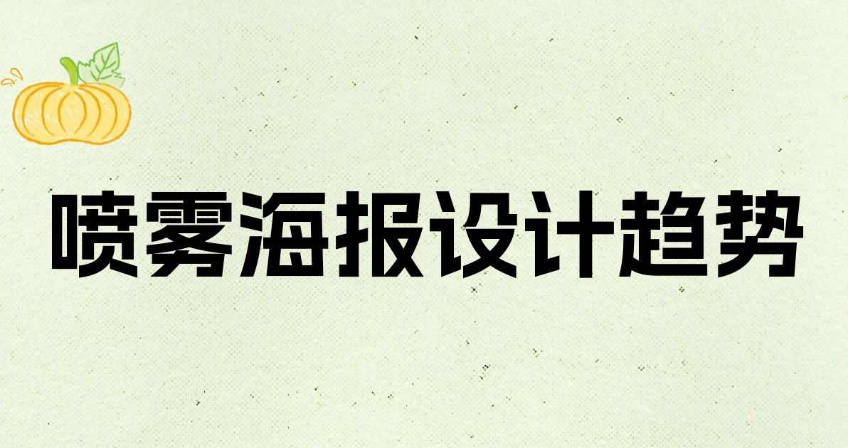 喷雾海报设计趋势