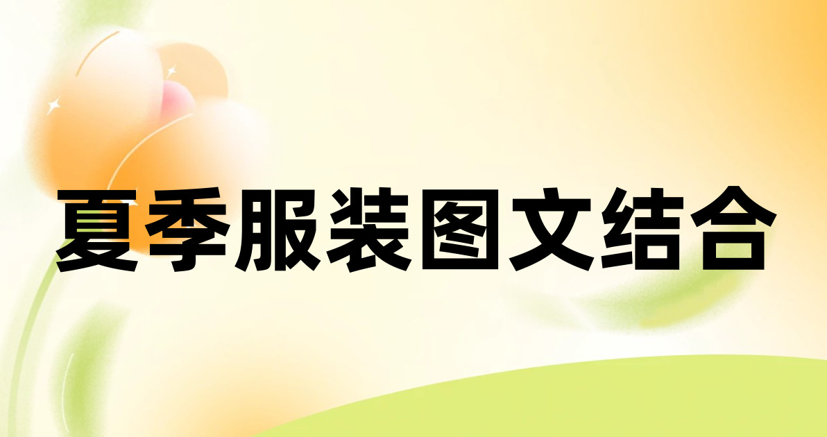 夏季服装图文结合