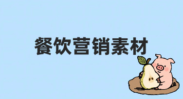 餐饮营销海报不用愁，模板助力快速出图