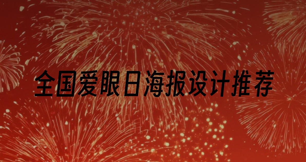 全国爱眼日海报设计推荐
