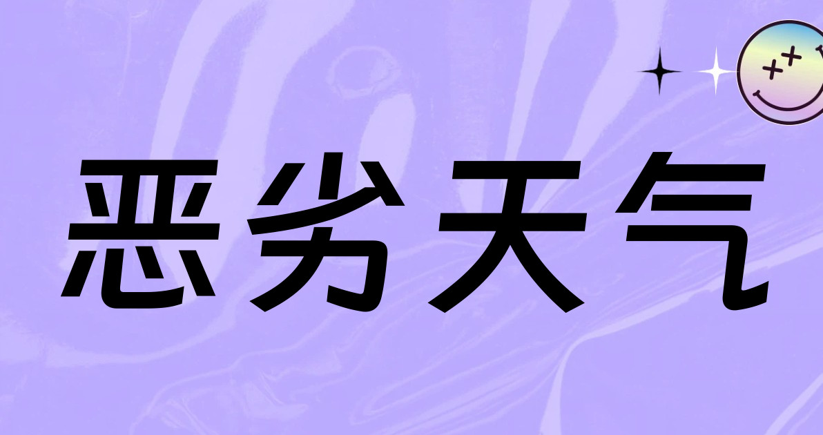 恶劣天气