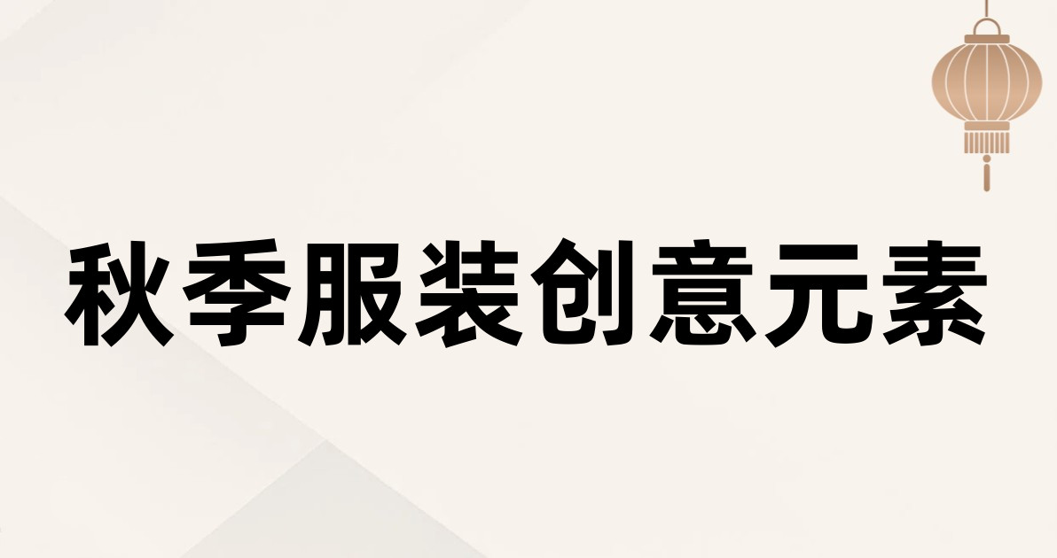 秋季服装创意元素