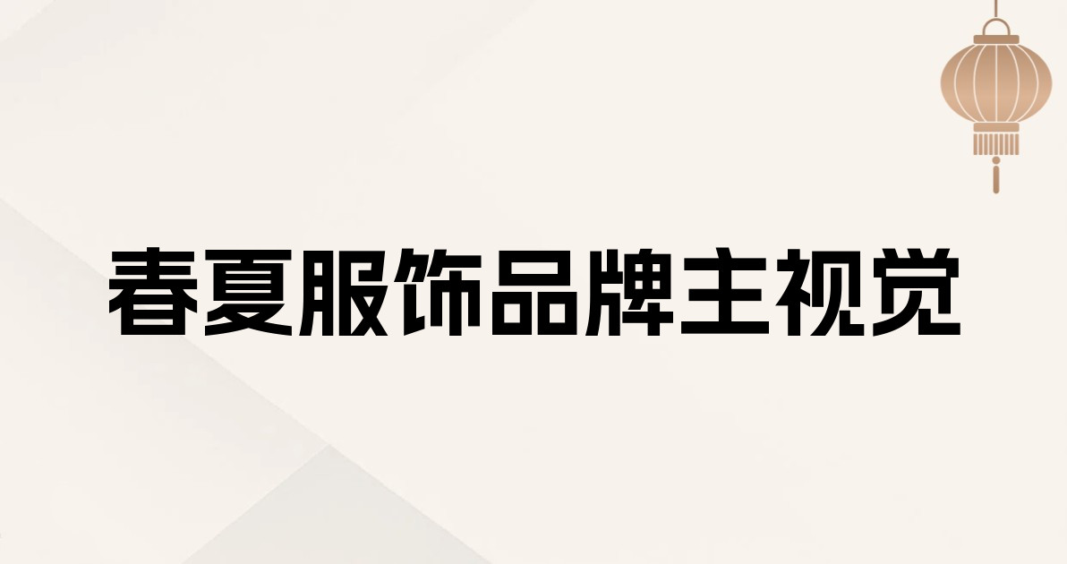 春夏服饰品牌主视觉