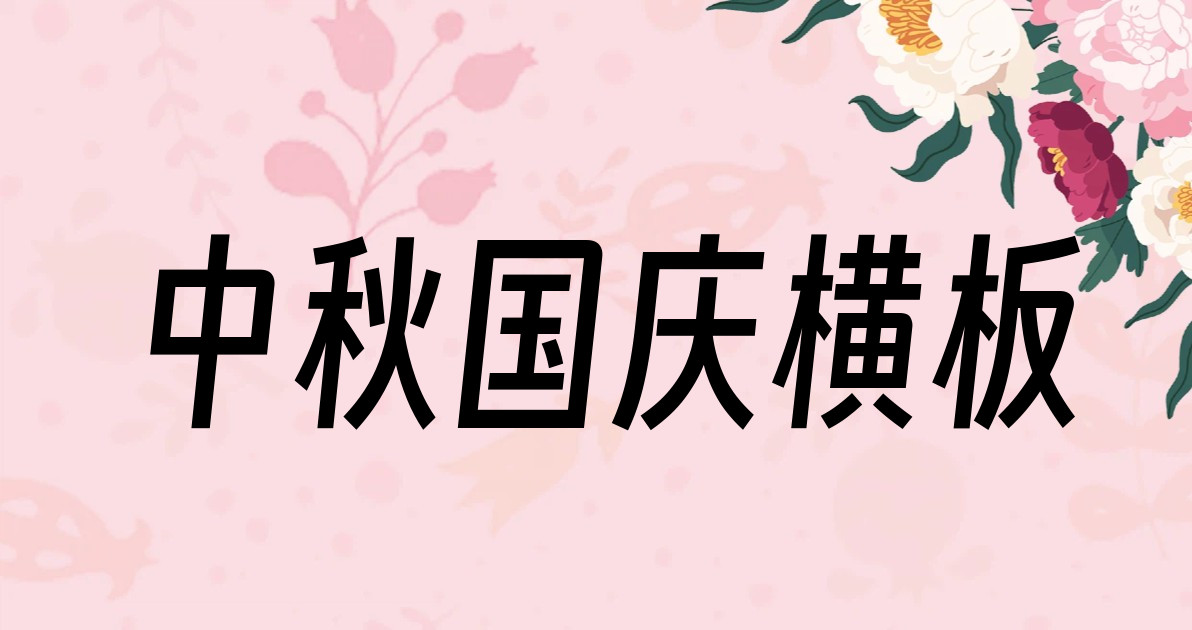 中秋国庆横板