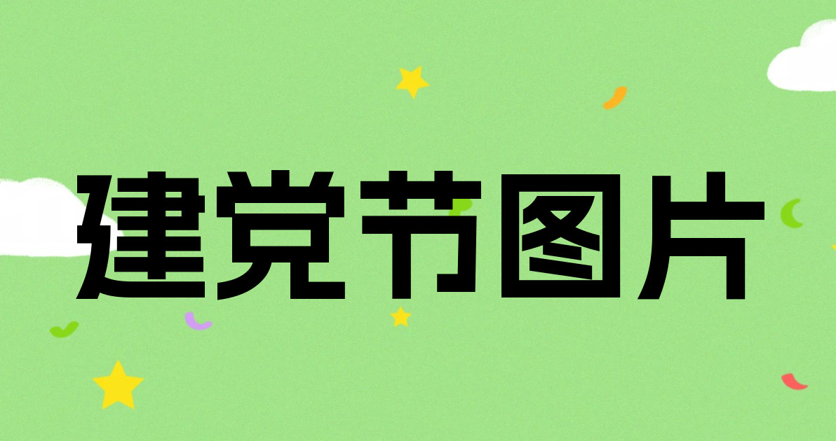 建党节图片
